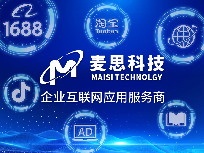 高效電商運(yùn)營新選擇 解析1688托管、淘寶托管與抖音搜索排名的網(wǎng)絡(luò)科技服務(wù)